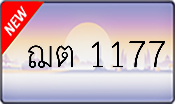 ฌต 1177
